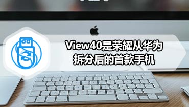 View40是荣耀从华为拆分后的首款手机