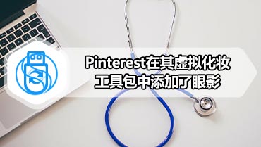 Pinterest在其虚拟化妆工具包中添加了眼影