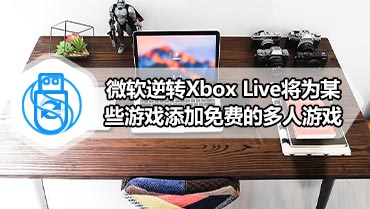 微软逆转Xbox Live将为某些游戏添加免费的多人游戏