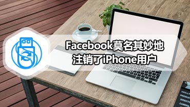 Facebook莫名其妙地注销了iPhone用户