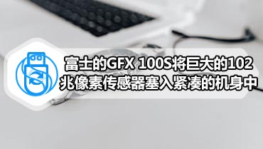 富士的GFX 100S将巨大的102兆像素传感器塞入紧凑的机身中