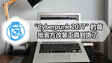 “Cyber​​punk 2077”的首批官方改装工具到货了