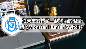 任天堂发布了一款华丽的限量版《Monster Hunter Switch》