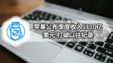 苹果公布季度收入1110亿美元 打破以往纪录