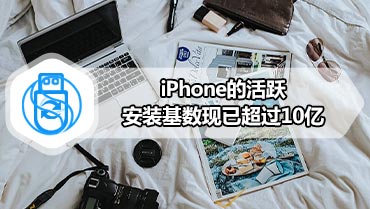 iPhone的活跃安装基数现已超过10亿