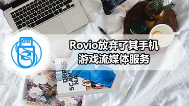 Rovio放弃了其手机游戏流媒体服务