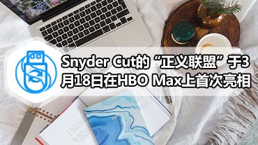 Snyder Cut的“正义联盟”于3月18日在HBO Max上首次亮相