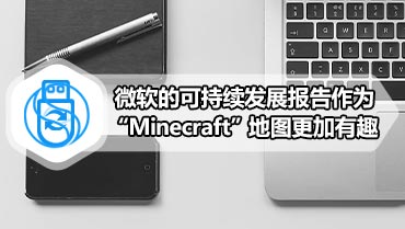 微软的可持续发展报告作为“Minecraft”地图更加有趣