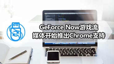 GeForce Now游戏流媒体开始推出Chrome支持