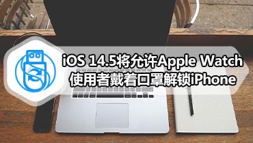 iOS 14.5将允许Apple Watch使用者戴着口罩解锁iPhone