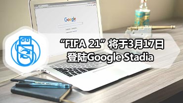 “FIFA 21”将于3月17日登陆Google Stadia