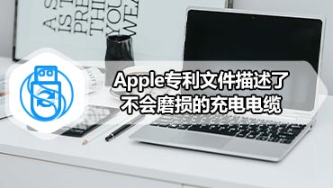 Apple专利文件描述了不会磨损的充电电缆