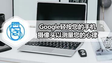 Google轻按您的手机摄像头以测量您的心律