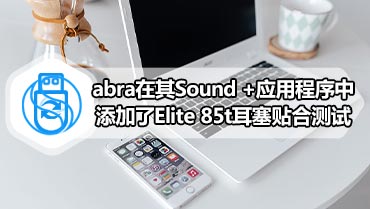 abra在其Sound +应用程序中添加了Elite 85t耳塞贴合测试