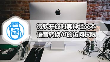 微软开放对其神​​经文本语音转换AI的访问权限