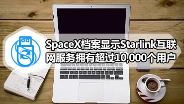 SpaceX档案显示Starlink互联网服务拥有超过10,000个用户