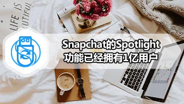 Snapchat的Spotlight功能已经拥有1亿用户