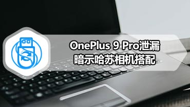 OnePlus 9 Pro泄漏暗示哈苏相机搭配