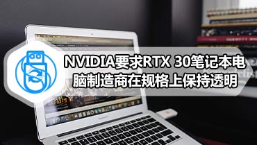 NVIDIA要求RTX 30笔记本电脑制造商在规格上保持透明