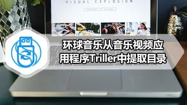 环球音乐从音乐视频应用程序Triller中提取目录