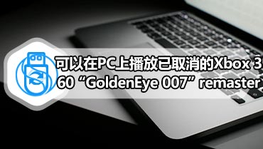 可以在PC上播放已取消的Xbox 360“GoldenEye 007”remaster