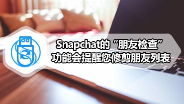 Snapchat的“朋友检查”功能会提醒您修剪朋友列表