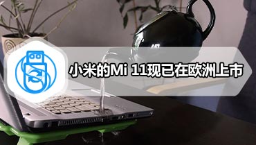 小米的Mi 11现已在欧洲上市