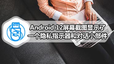 Android 12屏幕截图显示了一个隐私指示器和对话小部件