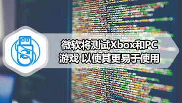 微软将测试Xbox和PC游戏 以使其更易于使用