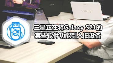 三星正在将Galaxy S21的某些软件功能引入旧设备