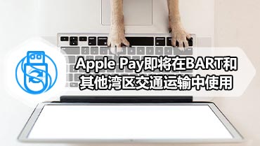 Apple Pay即将在BART和其他湾区交通运输中使用