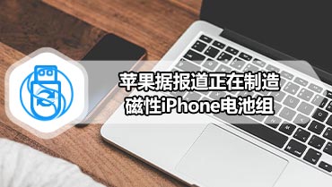 苹果据报道正在制造磁性iPhone电池组