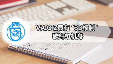 VAIO Z具有“3D模制”碳纤维机身
