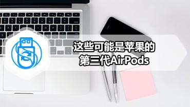 这些可能是苹果的第三代AirPods