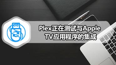 Plex正在测试与Apple TV应用程序的集成