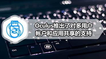 Oculus推出了对多用户帐户和应用共享的支持