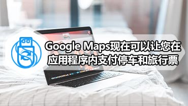 Google Maps现在可以让您在应用程序内支付停车和旅行票