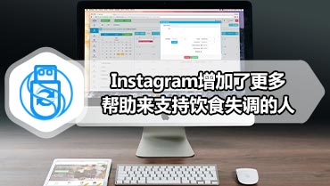 Instagram增加了更多帮助来支持饮食失调的人