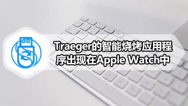 Traeger的智能烧烤应用程序出现在Apple Watch中