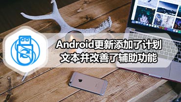 Android更新添加了计划文本并改善了辅助功能