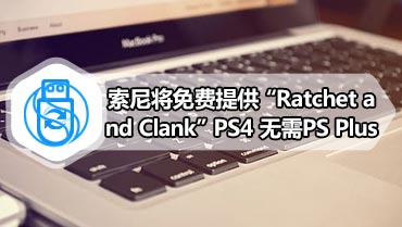索尼将免费提供“Ratchet and Clank”PS4 无需PS Plus