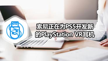 索尼正在为PS5开发新的PlayStation VR耳机