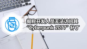 据称开发人员无法访问其“Cyber​​punk 2077”补丁