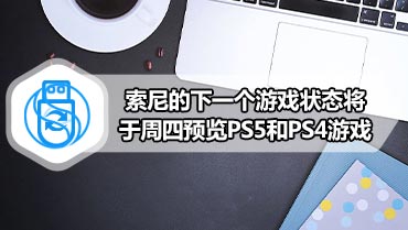 索尼的下一个游戏状态将于周四预览PS5和PS4游戏