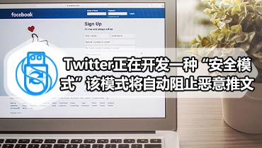 Twitter正在开发一种“安全模式”该模式将自动阻止恶意推文