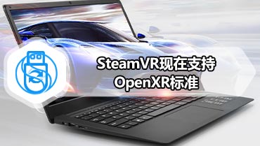SteamVR现在支持OpenXR标准