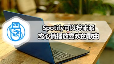 Spotify可以按流派或心情播放喜欢的歌曲