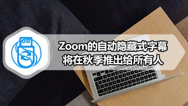 Zoom的自动隐藏式字幕将在秋季推出给所有人