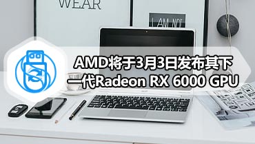 AMD将于3月3日发布其下一代Radeon RX 6000 GPU