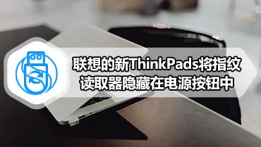 联想的新ThinkPads将指纹读取器隐藏在电源按钮中